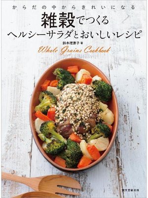 cover image of 雑穀でつくるヘルシーサラダとおいしいレシピ:からだの中からきれいになる: 本編